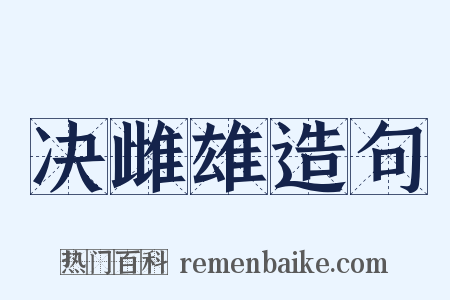 决雌雄造句是什么意思的图片